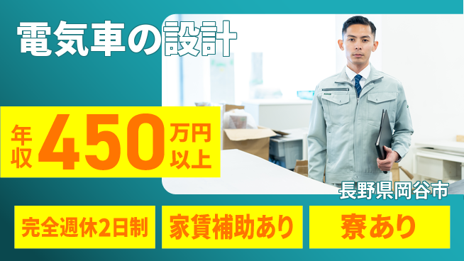 nmsエンジニアリング株式会社 【電気車の設計】年休125日の工場求人・派遣情報 | ジョバディ工場