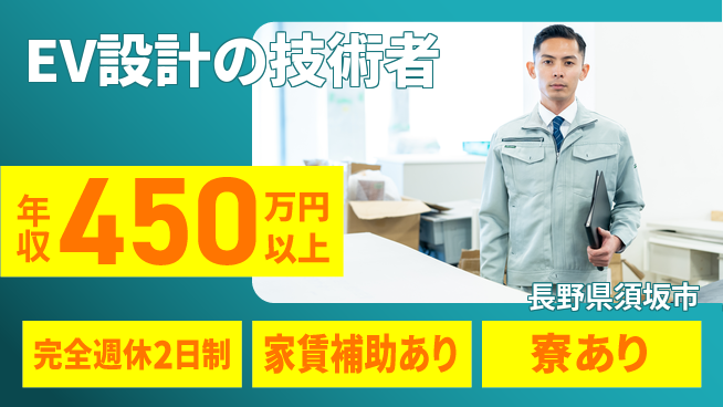 nmsエンジニアリング株式会社 【EV設計の技術者】残業少なめの工場求人・派遣情報 | ジョバディ工場