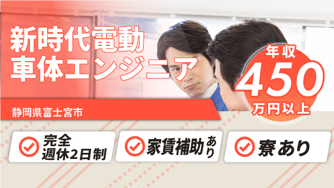 nmsエンジニアリング株式会社 【新時代電動車体エンジニア】年収450万～／技術革新をリードして収入UP！の工場求人・派遣情報 | ジョバディ工場
