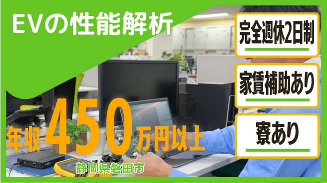 nmsエンジニアリング株式会社 【EVの性能解析】残業少なめの工場求人・派遣情報 | ジョバディ工場
