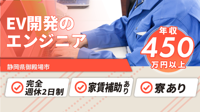 nmsエンジニアリング株式会社 【EV開発のエンジニア】年休125日の工場求人・派遣情報 | ジョバディ工場