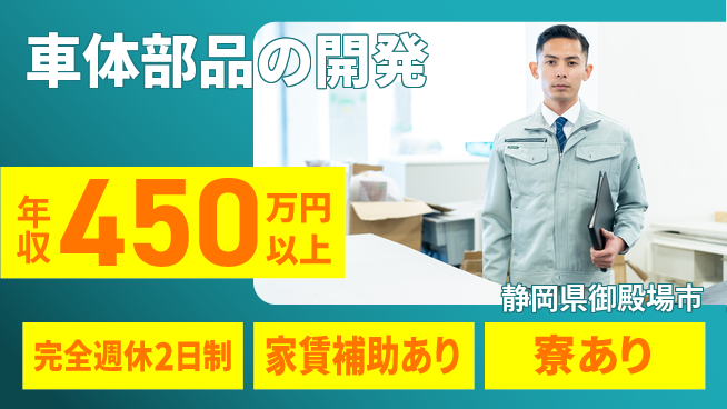nmsエンジニアリング株式会社 【車体部品の開発】残業少なめの工場求人・派遣情報 | ジョバディ工場