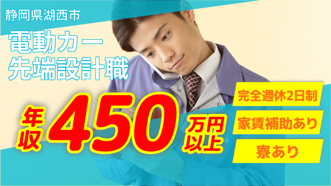 nmsエンジニアリング株式会社 【電動カー先端設計職】年収450万～／刺激的なプロジェクトでモチベーションUP！の工場求人・派遣情報 | ジョバディ工場