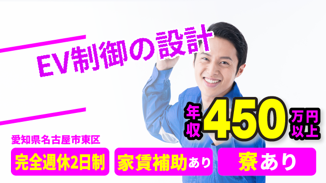 nmsエンジニアリング株式会社 【EV制御の設計】残業少なめの工場求人・派遣情報 | ジョバディ工場