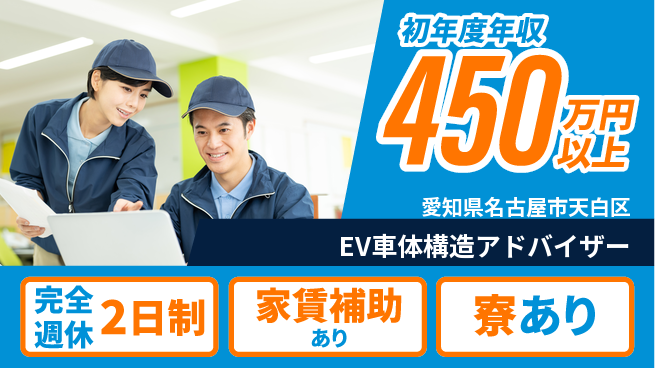 nmsエンジニアリング株式会社 【EV車体構造アドバイザー】年収450万～／周囲をリードしながら高収入を狙おう！の工場求人・派遣情報 | ジョバディ工場