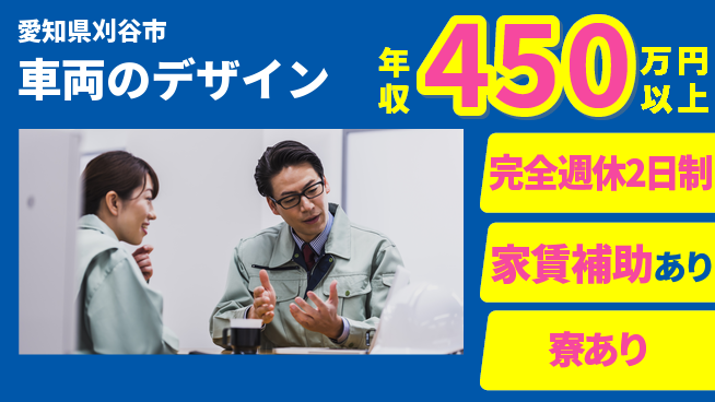 nmsエンジニアリング株式会社 【車両のデザイン】年休125日の工場求人・派遣情報 | ジョバディ工場