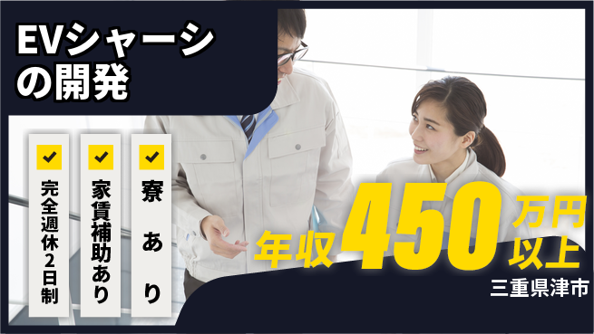 nmsエンジニアリング株式会社 【EVシャーシの開発】残業少なめの工場求人・派遣情報 | ジョバディ工場