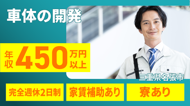 nmsエンジニアリング株式会社 【車体の開発】高収入の工場求人・派遣情報 | ジョバディ工場