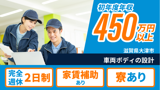 nmsエンジニアリング株式会社 【車両ボディの設計】残業少なめの工場求人・派遣情報 | ジョバディ工場
