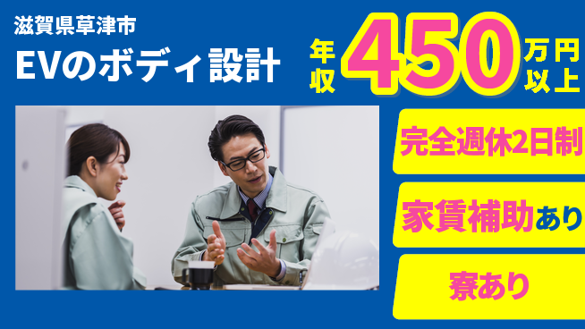 nmsエンジニアリング株式会社 【EVのボディ設計】年休125日の工場求人・派遣情報 | ジョバディ工場