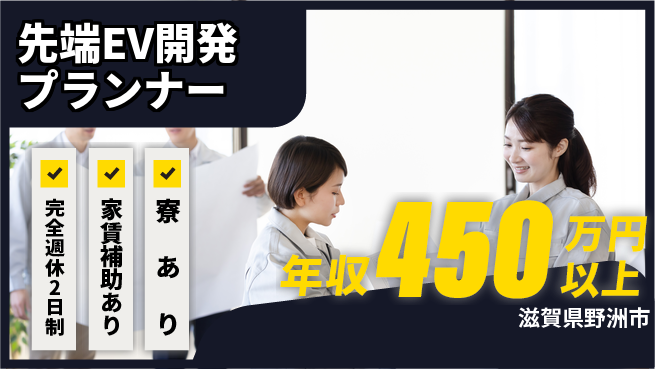 nmsエンジニアリング株式会社 【先端EV開発プランナー】年収450万～／挑戦するほど収入も伸びる職場です！の工場求人・派遣情報 | ジョバディ工場