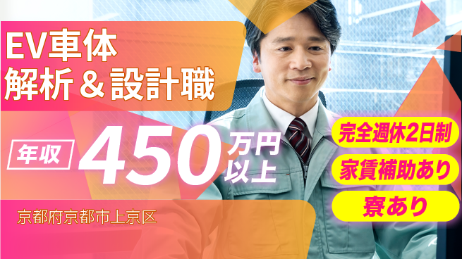 nmsエンジニアリング株式会社 【EV車体解析＆設計職】年収450万～／データを武器に高収入を勝ち取ろう！の工場求人・派遣情報 | ジョバディ工場