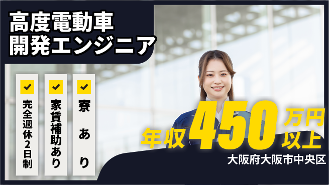 nmsエンジニアリング株式会社 【高度電動車開発エンジニア】年収450万～／世界水準の技術でキャリアを高める！の工場求人・派遣情報 | ジョバディ工場