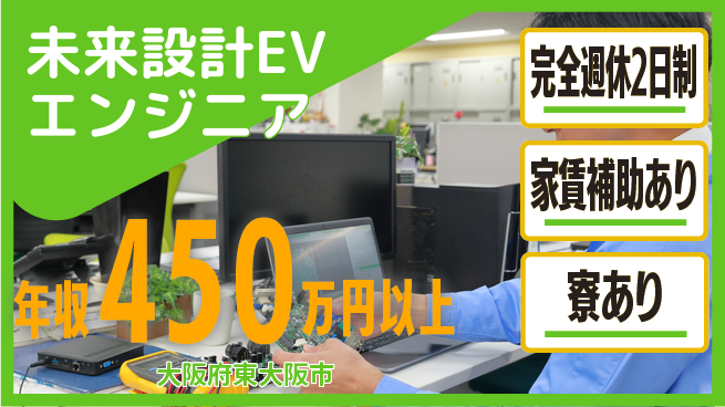 nmsエンジニアリング株式会社 【未来設計EVエンジニア】年収450万～／最先端技術に挑戦して高収入を狙える！の工場求人・派遣情報 | ジョバディ工場