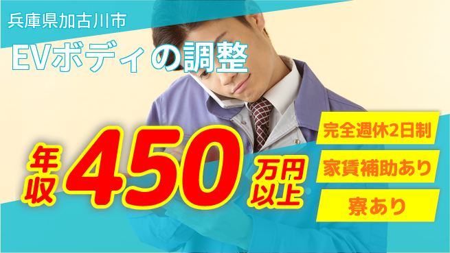 nmsエンジニアリング株式会社 【EVボディの調整】残業少なめの工場求人・派遣情報 | ジョバディ工場
