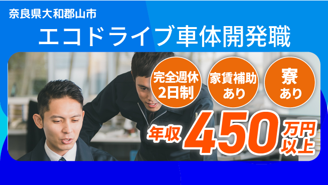 nmsエンジニアリング株式会社 【エコドライブ車体開発職】年収450万～／働きながら地球にも貢献できる高収入ポジション！の工場求人・派遣情報 | ジョバディ工場