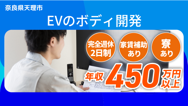 nmsエンジニアリング株式会社 【EVのボディ開発】高収入の工場求人・派遣情報 | ジョバディ工場