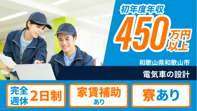 nmsエンジニアリング株式会社 【電気車の設計】年休125日の工場求人・派遣情報 | ジョバディ工場