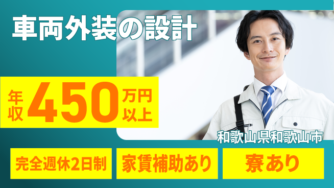 nmsエンジニアリング株式会社 【車両外装の設計】年休125日の工場求人・派遣情報 | ジョバディ工場