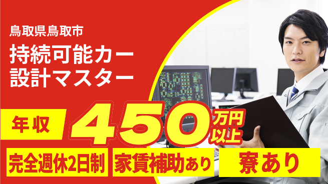 nmsエンジニアリング株式会社 【持続可能カー設計マスター】年収450万～／環境も収入も妥協しない働き方を実現！の工場求人・派遣情報 | ジョバディ工場