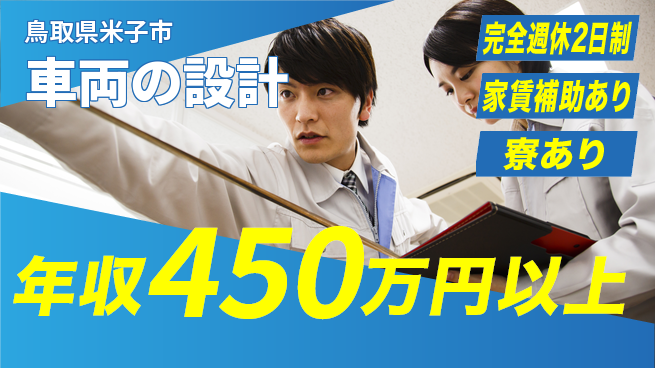 nmsエンジニアリング株式会社 【車両の設計】残業少なめの工場求人・派遣情報 | ジョバディ工場