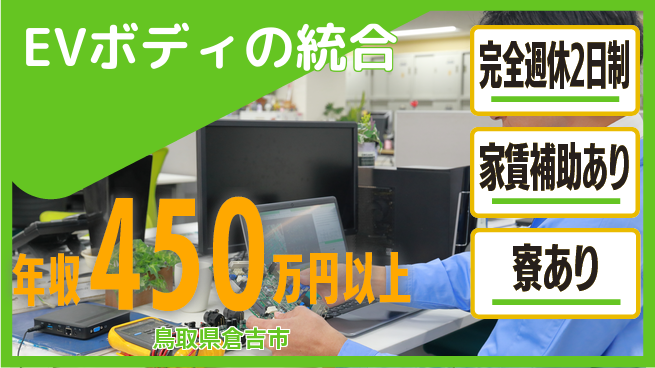 nmsエンジニアリング株式会社 【EVボディの統合】残業少なめの工場求人・派遣情報 | ジョバディ工場