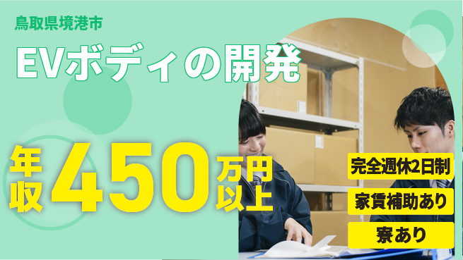 nmsエンジニアリング株式会社 【EVボディの開発】年休125日の工場求人・派遣情報 | ジョバディ工場