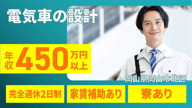 nmsエンジニアリング株式会社 【電気車の設計】年休125日の工場求人・派遣情報 | ジョバディ工場