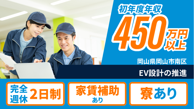 nmsエンジニアリング株式会社 【EV設計の推進】年休125日の工場求人・派遣情報 | ジョバディ工場
