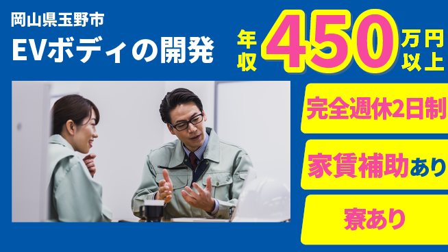 nmsエンジニアリング株式会社 【EVボディの開発】残業少なめの工場求人・派遣情報 | ジョバディ工場