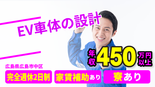 nmsエンジニアリング株式会社 【EV車体の設計】高収入の工場求人・派遣情報 | ジョバディ工場