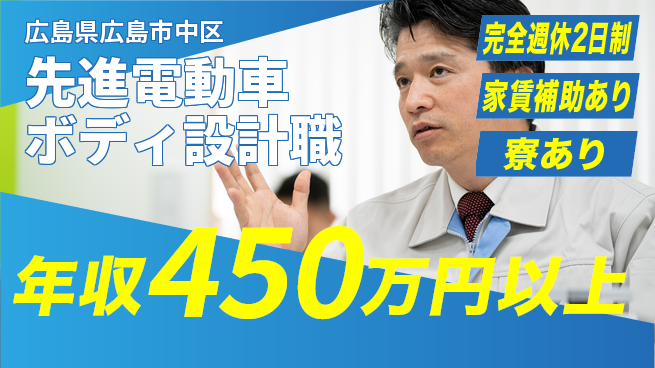 nmsエンジニアリング株式会社 【先進電動車ボディ設計職】年収450万～／最新技術に触れながらぐんぐん稼げる！の工場求人・派遣情報 | ジョバディ工場