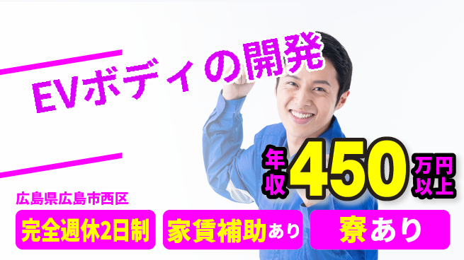 nmsエンジニアリング株式会社 【EVボディの開発】残業少なめの工場求人・派遣情報 | ジョバディ工場