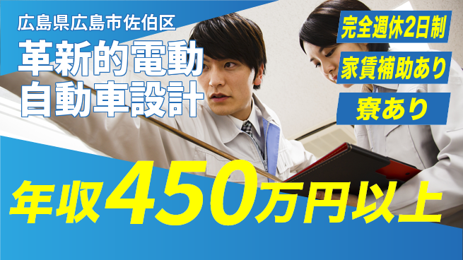 nmsエンジニアリング株式会社 【革新的電動自動車設計】年収450万～／環境にも貢献しながらしっかり高収入！の工場求人・派遣情報 | ジョバディ工場
