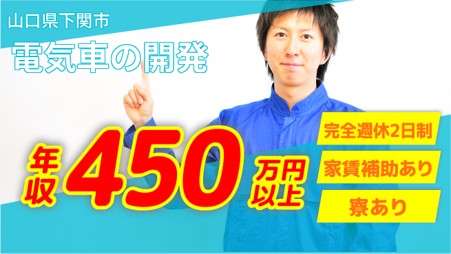 nmsエンジニアリング株式会社 【電気車の開発】高収入の工場求人・派遣情報 | ジョバディ工場