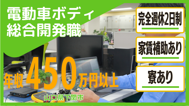 nmsエンジニアリング株式会社 【電動車ボディ総合開発職】年収450万～／自由度の高い環境で収入もキャリアもアップ！の工場求人・派遣情報 | ジョバディ工場