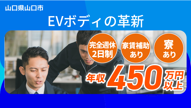 nmsエンジニアリング株式会社 【EVボディの革新】残業少なめの工場求人・派遣情報 | ジョバディ工場