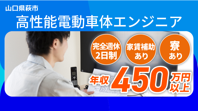 nmsエンジニアリング株式会社 【高性能電動車体エンジニア】年収450万～／チャレンジが収入につながるワクワク環境！の工場求人・派遣情報 | ジョバディ工場
