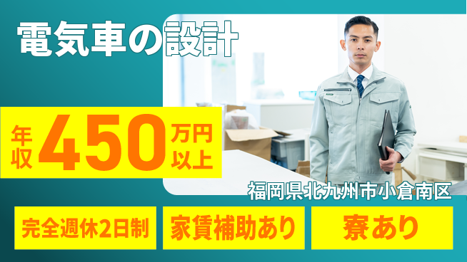 nmsエンジニアリング株式会社 【電気車の設計】年休125日の工場求人・派遣情報 | ジョバディ工場