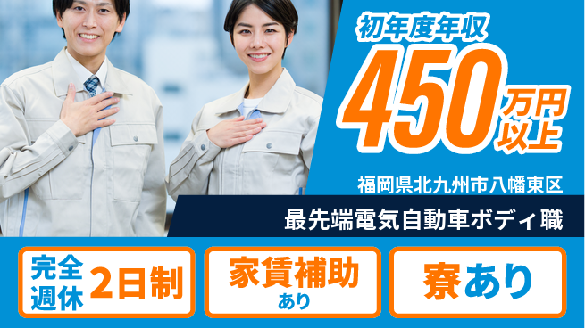 nmsエンジニアリング株式会社 【最先端電気自動車ボディ職】年収450万～／エコと収入を両立する働き方！の工場求人・派遣情報 | ジョバディ工場