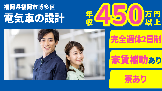 nmsエンジニアリング株式会社 【電気車の設計】残業少なめの工場求人・派遣情報 | ジョバディ工場