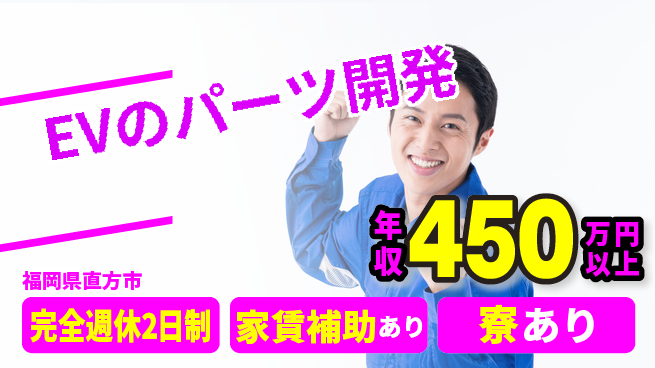 nmsエンジニアリング株式会社 【EVのパーツ開発】年間125日休みの工場求人・派遣情報 | ジョバディ工場