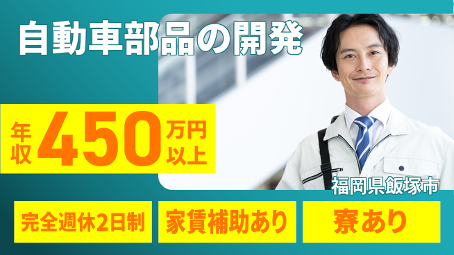 nmsエンジニアリング株式会社 【自動車部品の開発】高収入の工場求人・派遣情報 | ジョバディ工場