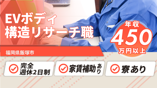 nmsエンジニアリング株式会社 【EVボディ構造リサーチ職】年収450万～／研究開発でキャリアも年収も伸ばそう！の工場求人・派遣情報 | ジョバディ工場