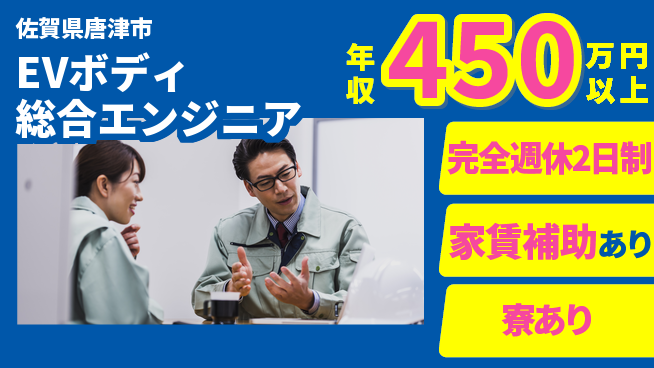 nmsエンジニアリング株式会社 【EVボディ総合エンジニア】年収450万～／多領域に挑戦して年収をステップアップ！の工場求人・派遣情報 | ジョバディ工場