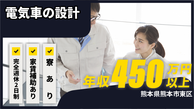 nmsエンジニアリング株式会社 【電気車の設計】年休125日の工場求人・派遣情報 | ジョバディ工場