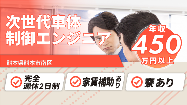 nmsエンジニアリング株式会社 【次世代車体制御エンジニア】年収450万～／先端分野で着実に稼ぎを伸ばそう！の工場求人・派遣情報 | ジョバディ工場