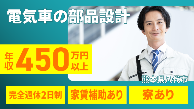 nmsエンジニアリング株式会社 【電気車の部品設計】年間125日休みの工場求人・派遣情報 | ジョバディ工場