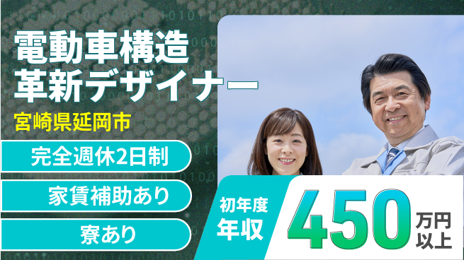 nmsエンジニアリング株式会社 【電動車構造革新デザイナー】年収450万～／アイデアを発揮して高収入を勝ち取ろう！の工場求人・派遣情報 | ジョバディ工場