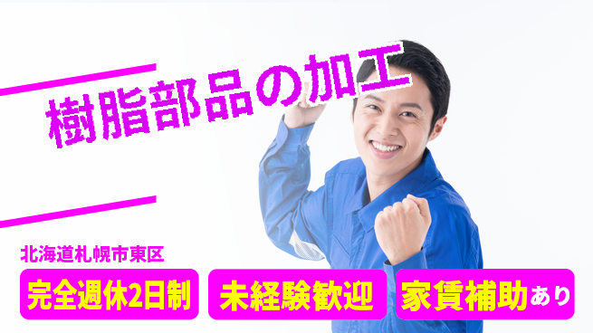 nmsエンジニアリング株式会社 【樹脂部品の加工】土日祝休みの工場求人・派遣情報 | ジョバディ工場